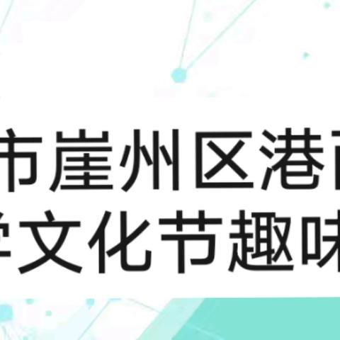 三亚市崖州区港西小学数学文化节大赛