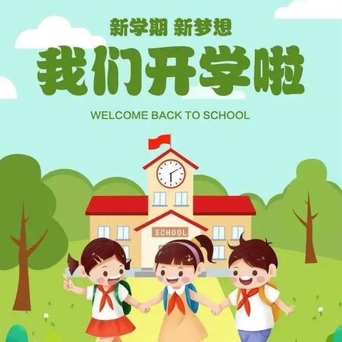 “开学时光正芳华 少年筑梦再启航”