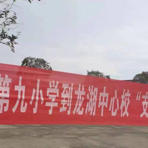 悦动足球，与爱同行——息县第九小学到龙湖中心校开展足球送教活动