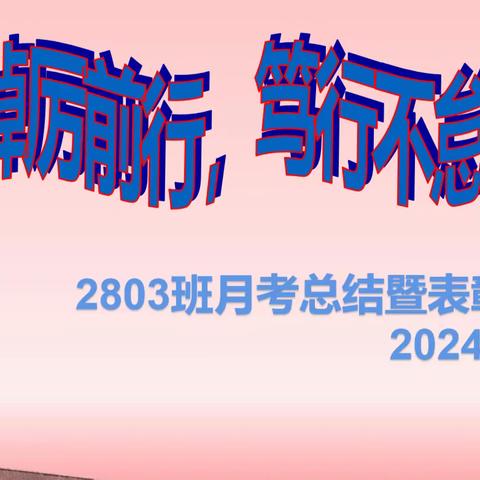 踔厉前行 笃行不怠 ——社旗一高六年制实验班2803班月考总结暨表彰会