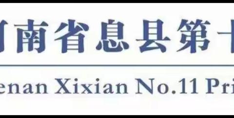 “研”途花开，众行致远一息县第十一小学北校区数学教研活动