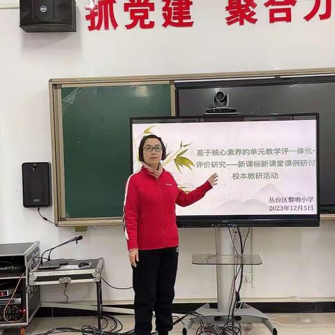 “基于核心素养的单元教学评一体化.评价研究.新课标新新课堂课例研讨” ——黎明小学12月校本教研活动