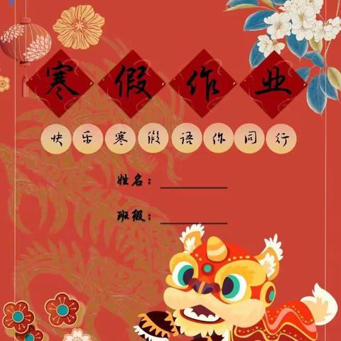 快乐寒假  语你同行——迎仙镇中心小学四（1）班寒假特色作业展示