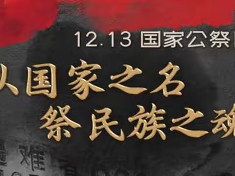 勿忘国殇，吾辈自强--齐齐哈尔市风华中学开展国家公祭日主题活动