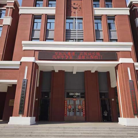 架起沟通桥，共筑成长路——风华中学第二届家长探校日活动纪实