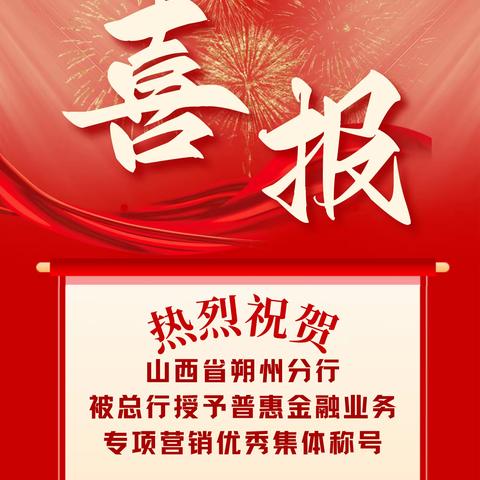 朔州分行2023“秋实行动”普惠金融专项营销荣获活动优秀集体称号