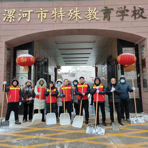 扫雪除冰 情暖冬日 ——漯河市特殊教育学校开展扫雪活动