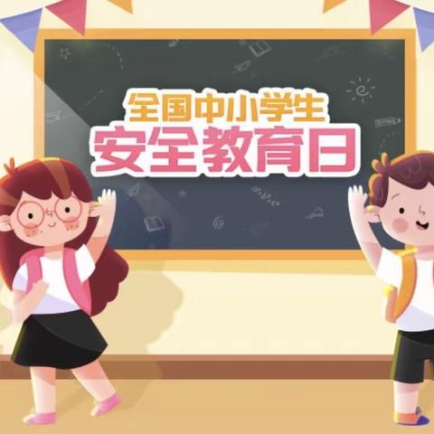 且思且慎行  安全伴我行       ——南任村小学少工委安全教育周活动