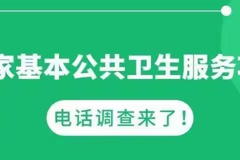 叮铃铃~~国家基本公共卫生服务项目电话调查开始啦，请留意来电接听！