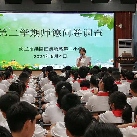 提高教师素养 树立教师形象—商丘市梁园区凯旋路第二小学开展师德师风问卷调查活动