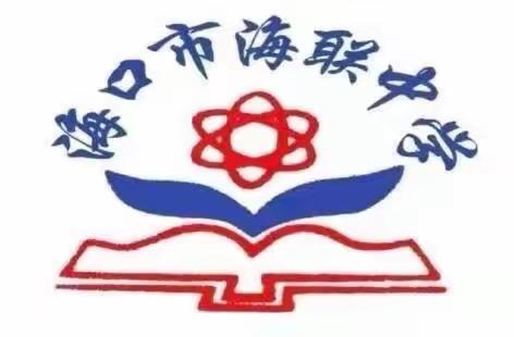 【海南华侨中学教育集团海联中学】聚力同行，研思共进——政治组本学期第十四周集体备课活动