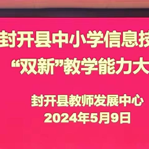 以赛促教展风采，“双新”课堂促提升——我县举行中小学信息技术青年教师“双新”教学能力大赛