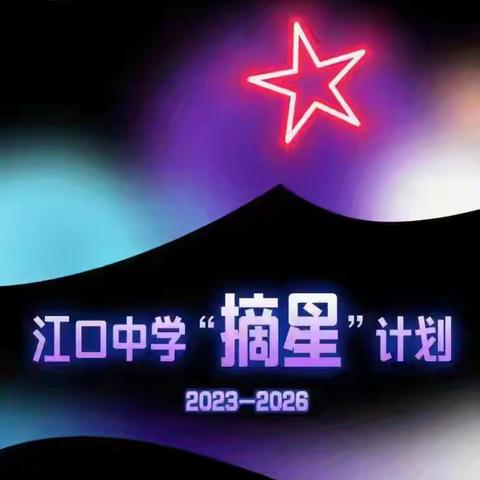【江口中学“摘星”计划第23期】 智汇教育新生态，德铸育人本真魂 ——记全国中小学班主任AI应用与班级管理创新高级研修班