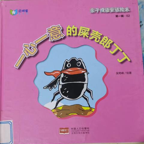 锦地幼儿园水头分园大三班陈玺阅小朋友绘本推荐《一心一意的屎壳郎丁丁》