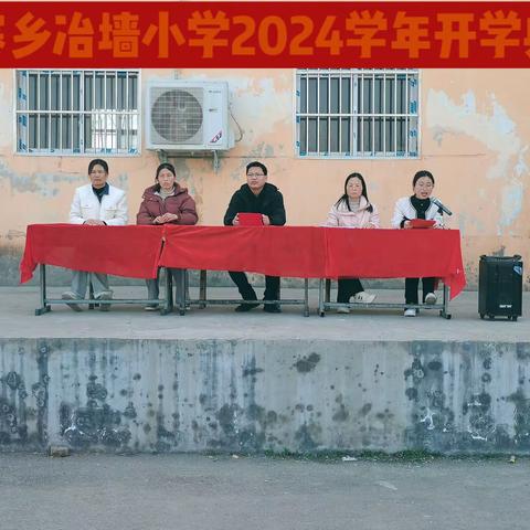 王寨乡冶墙小学2024年春季开学典礼