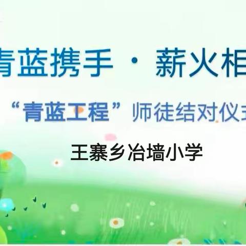 青蓝携手，薪火相传‖王寨乡冶墙小学“青蓝工程”师徒结对活动