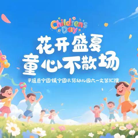 “缤纷六一 童梦同行”王寨乡冶墙小学六一文艺汇演