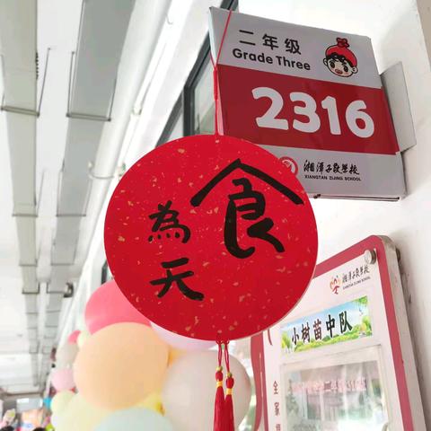 美好“食”光·“味”你而来 ——记湘潭子敬学校2316班第十一期