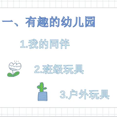 玩具大家玩——“友”你真好——浦口区实验幼儿园小三班课程分享 ‍ ‍ ‍ ‍ ‍ ‍ ‍