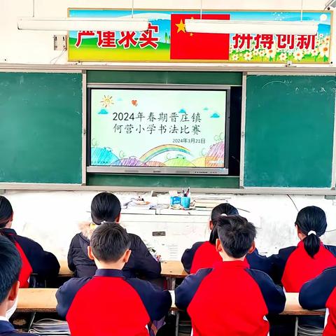 翰墨润心，书写精彩——社旗县晋庄镇何营小学2024年春期书法比赛活动