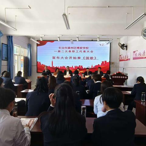 博爱学校一届二次教代会