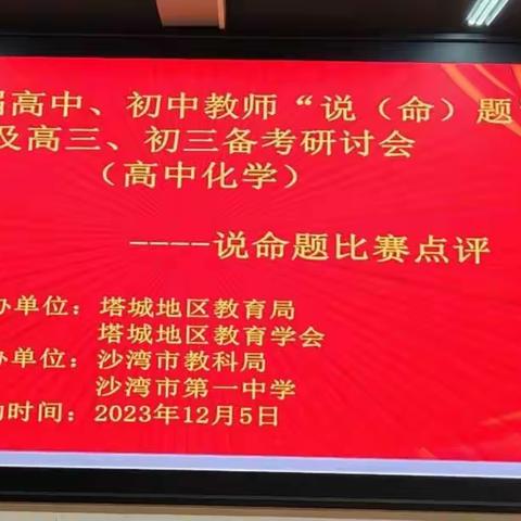 塔城地区首届高中化学教师“说（命）题”大赛及高三复习备考研讨活动