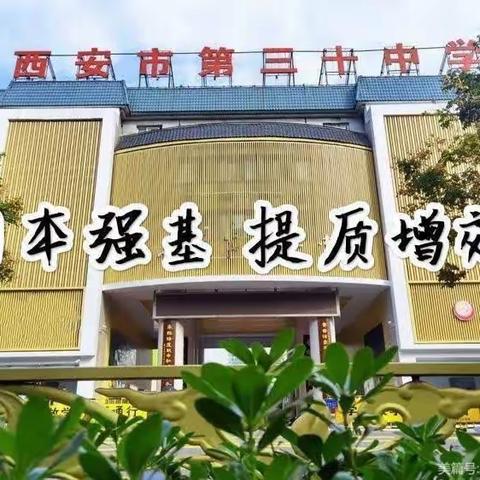 坚定信心，全力以赴——西安市第三十中学2024届中考质量提升推进会