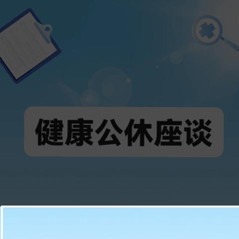 【健康腰椎，健康生活】——骨科综合、普外二科公休座谈会【“十个多一点”，我们在行动】