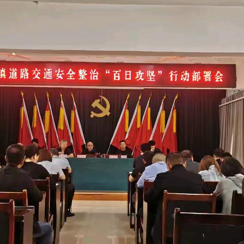 永乐镇聚焦重点，精准部署！交通安全整治“百日攻坚”行动部署会