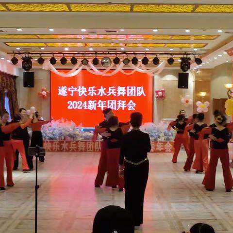 四川遂宁市快乐水兵舞团队，2024.1.19.新年团拜会