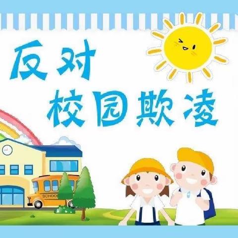 “拒绝校园欺凌，守护少年的你”——曙光第四小学防欺凌校园主题教育活动