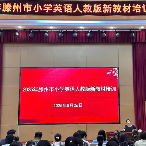 聚焦新教材，共研新教法——2025年滕州市小学英语人教版新教材培训活动纪实