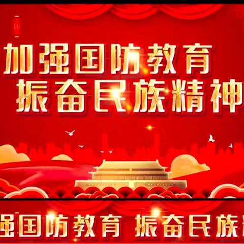 加强国防教育  振奋民族精神——玄武路社区国防教育红色宣传活动