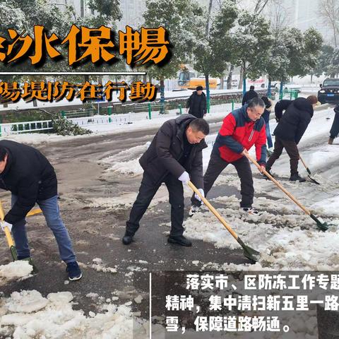 凝心聚力 清冰扫雪