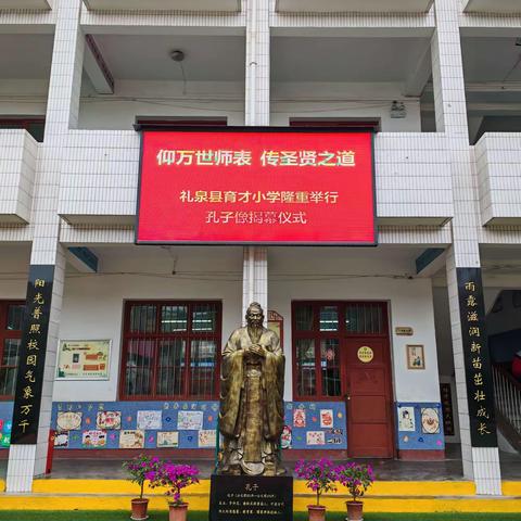 “仰万世师表，传圣贤之道” ——礼泉县育才小学孔子像揭幕仪式