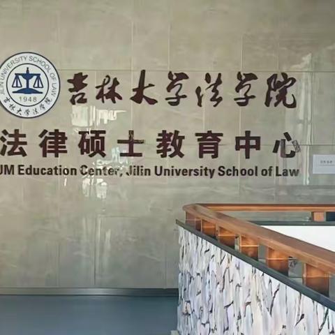 【研学全日营】走进吉林大学法学院|拒绝校园欺凌|正当防卫的底线|小小法官初体验