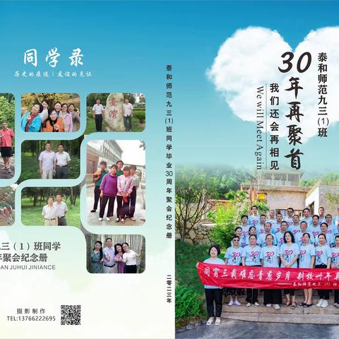 怀念不如相见——泰和师范九三(1)班30年再相聚精美相册。