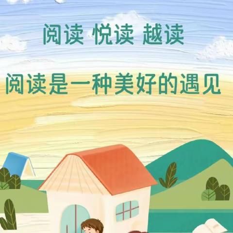 “悦读满心”系列活动               兰州高新区第一小学（五中校区）