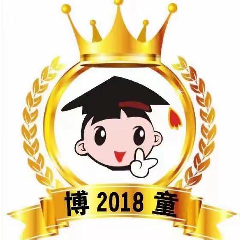 博童幼儿园2024年秋季招生开始啦