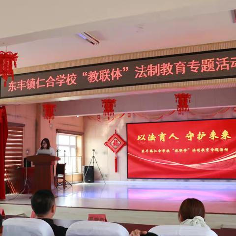 以法育人 守护未来——东丰镇仁合学校成功开展“教联体”法制教育专题活动