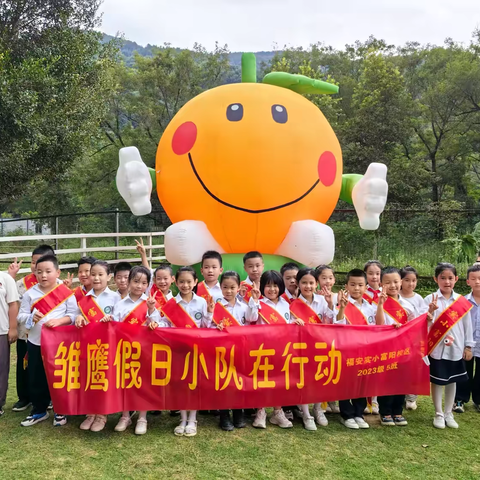 “劳”有所获    “动”见成长——福安市富阳实验小学二（5）班雏鹰小队活动记