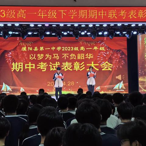 “以梦为马，不负韶华”——濮阳县第一中学G2023级下学期期中联考成绩分析暨表彰大会