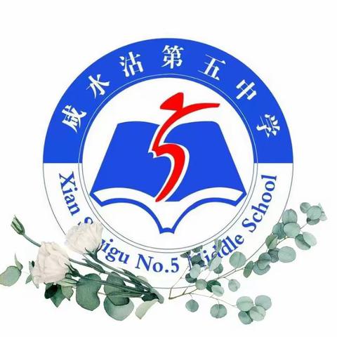 “热辣滚烫”新学期，“飞驰人生”启新程——咸水沽第五中学开学第一周教育教学纪实