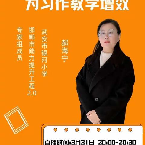 信息技术为习作教学增效——鸡泽县第二幼儿园教师参加2.0专家直播培训