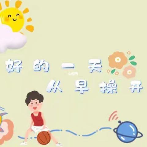 建基幼教曼伊园--《新学期新气象，新早操新的起点，迎接新的开始！》