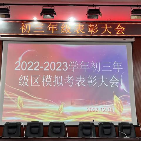 “追梦前行，超越自我”初2024届初三乐学部第一次区统测表彰大会