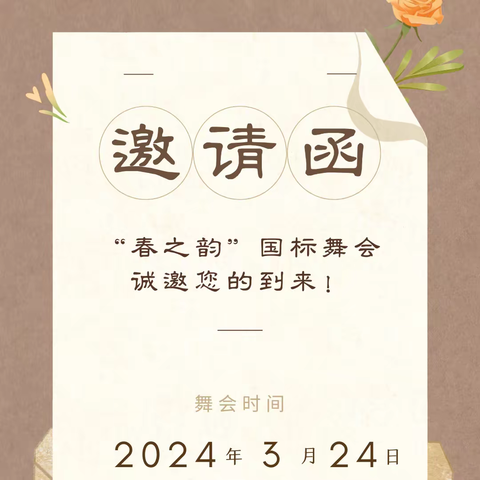“春之韵”盛装舞会诚挚邀请您参加！