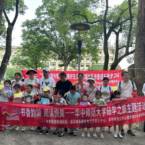 书香韵湖 阅读悦美 ——华中师范大学研学之旅主题活动