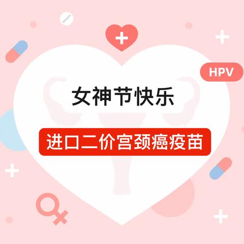 【女神节专场】预防宫颈癌，九价HPV疫苗值得您早接种！！