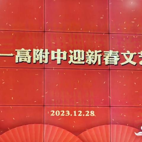 “欢庆元旦，喜迎新年”——太康一高附中迎新春文艺汇演